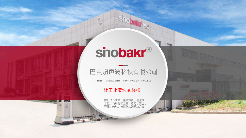 Sinobakr |創(chuàng)品牌，與環(huán)保攜手，助力中國(guó)工業(yè)發(fā)展！